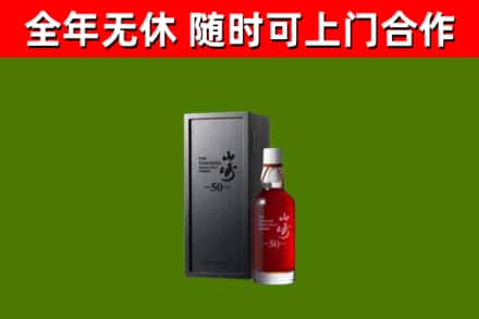 花垣烟酒回收50年山崎洋酒.jpg