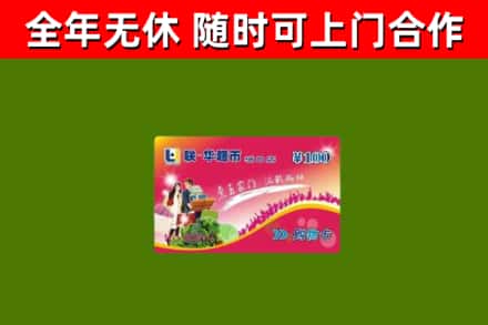 花垣烟酒回收超市卡.jpg